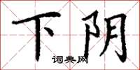 丁謙下陰楷書怎么寫