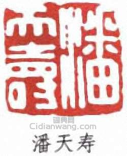 潘天壽的篆刻印章潘天壽