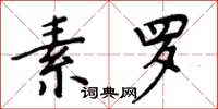 周炳元素羅楷書怎么寫