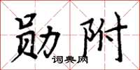 周炳元勛附楷書怎么寫