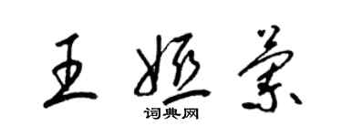 梁錦英王婭蘭草書個性簽名怎么寫