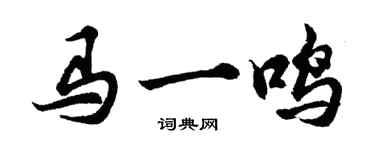 胡問遂馬一鳴行書個性簽名怎么寫