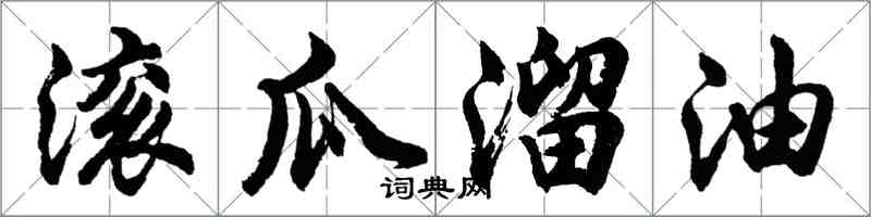 胡問遂滾瓜溜油行書怎么寫