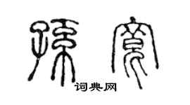 陳聲遠孫寬篆書個性簽名怎么寫