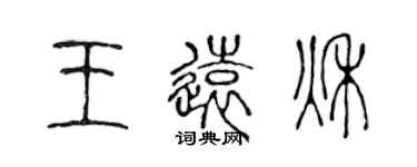 陳聲遠王遠秋篆書個性簽名怎么寫