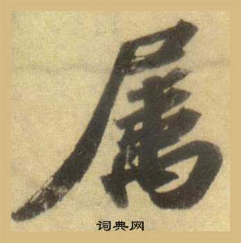 蘇軾在洞庭春色賦中山松醪賦合卷中寫的屬