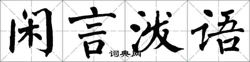 翁闓運閒言潑語楷書怎么寫