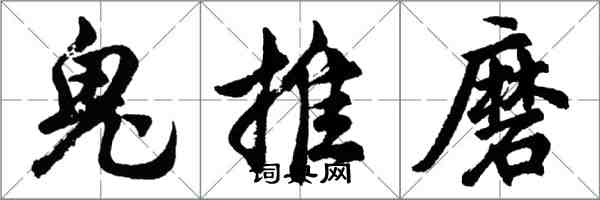 胡問遂鬼推磨行書怎么寫