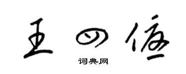 梁錦英王四優草書個性簽名怎么寫
