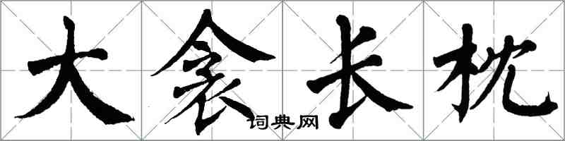 翁闓運大衾長枕楷書怎么寫