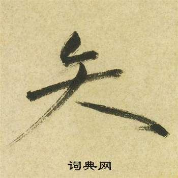 祝枝山曹植詩四首中矢的寫法