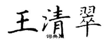 丁謙王清翠楷書個性簽名怎么寫