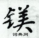 周炳元寫的硬筆楷書鎂