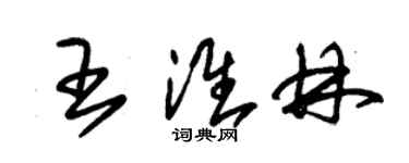 朱錫榮王淮林草書個性簽名怎么寫