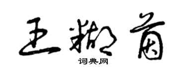 曾慶福王糊茵草書個性簽名怎么寫