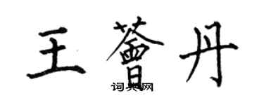 何伯昌王薈丹楷書個性簽名怎么寫