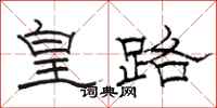 駱恆光皇路隸書怎么寫