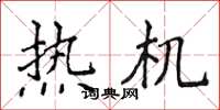 侯登峰熱機楷書怎么寫