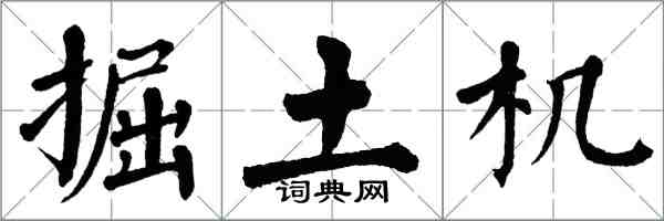 翁闓運掘土機楷書怎么寫