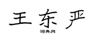 袁強王東嚴楷書個性簽名怎么寫