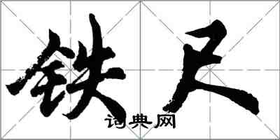 胡問遂鐵尺行書怎么寫