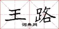 袁強王路楷書怎么寫