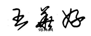 朱錫榮王華妤草書個性簽名怎么寫