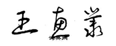 曾慶福王惠叢草書個性簽名怎么寫