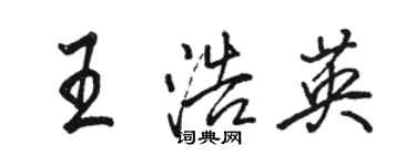 駱恆光王浩英行書個性簽名怎么寫