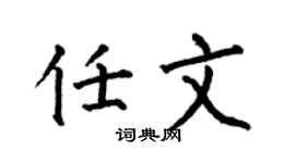 何伯昌任文楷書個性簽名怎么寫