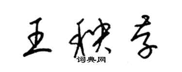 梁錦英王秧存草書個性簽名怎么寫