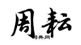 胡問遂周耘行書個性簽名怎么寫