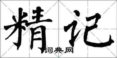 翁闓運精記楷書怎么寫