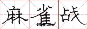 駱恆光麻雀戰隸書怎么寫