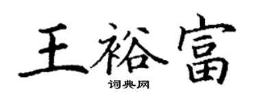 丁謙王裕富楷書個性簽名怎么寫