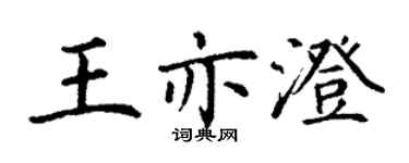丁謙王亦澄楷書個性簽名怎么寫