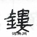 楊為國寫的硬筆隸書鏤