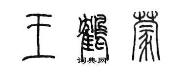 陳墨王鶴蒙篆書個性簽名怎么寫