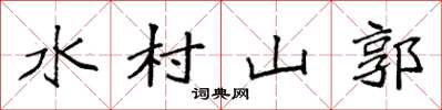 袁強水村山郭楷書怎么寫