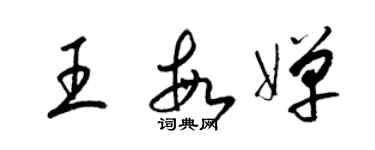 梁錦英王敏嬋草書個性簽名怎么寫