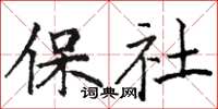 駱恆光保社楷書怎么寫