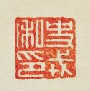 “史戎私印”篆刻印章