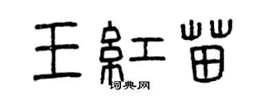 曾慶福王紅苗篆書個性簽名怎么寫