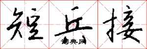 錢沛雲短兵接行書怎么寫