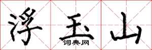 何伯昌浮玉山楷書怎么寫