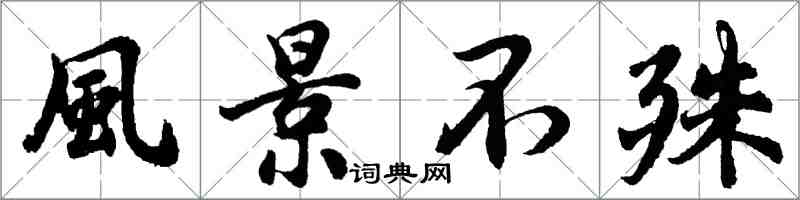 胡問遂風景不殊行書怎么寫