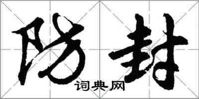 胡問遂防封行書怎么寫