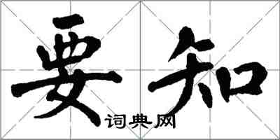 翁闓運要知楷書怎么寫