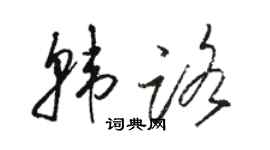 駱恆光韓路草書個性簽名怎么寫