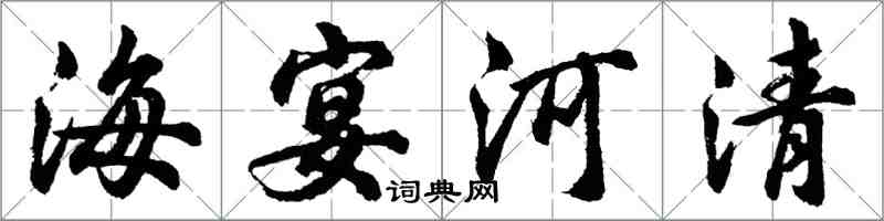 胡問遂海宴河清行書怎么寫